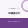 디올홈타이