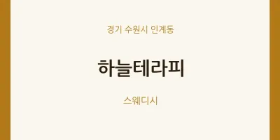 인계동 출장마사지 홈타이 하늘테라피 | 마픽
