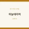 하늘테라피
