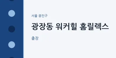 광진구 출장마사지 홈타이 워커힐 홈릴렉스 | 마픽