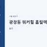광장동 워커힐 홈릴렉스