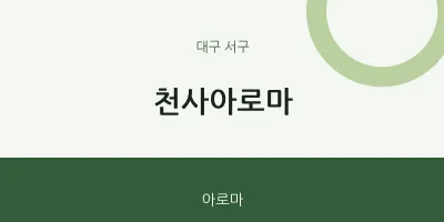 서구 출장마사지 홈타이 천사아로마 | 마픽