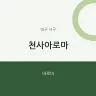 천사아로마