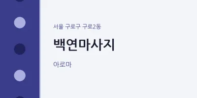구로2동 출장마사지 홈타이 백연마사지 | 마픽