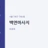 백연마사지