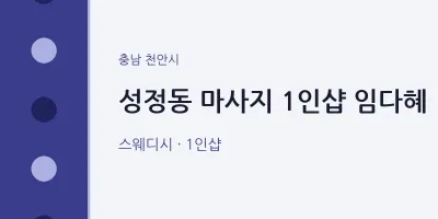 천안시 출장마사지 홈타이 1인샵 임다혜 | 마픽