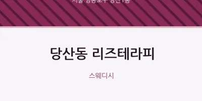 당산1동 출장마사지 홈타이 리즈테라피 | 마픽