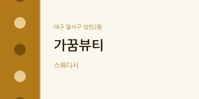 상인2동 출장마사지 홈타이 가꿈뷰티 | 마픽