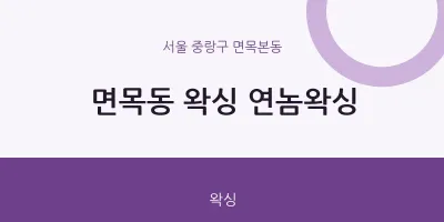면목본동 출장마사지 홈타이 왁싱 연놈왁싱 | 마픽