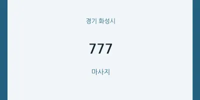 화성시 출장마사지 홈타이 777 | 마픽