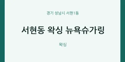 서현1동 출장마사지 홈타이 왁싱 뉴욕슈가링 | 마픽