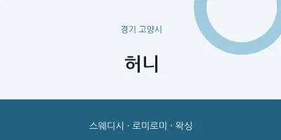 고양시 출장마사지 홈타이 허니 | 마픽