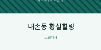 내손1동 출장마사지 홈타이 황실힐링 | 마픽