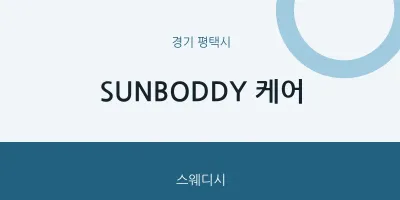 평택시 출장마사지 홈타이 SUNBODDY 케어 | 마픽