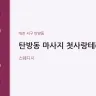 탄방동 마사지 첫사랑테라피