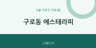구로3동 출장마사지 홈타이 에스테라피 | 마픽