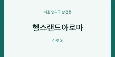삼전동 출장마사지 홈타이 헬스랜드아로마 | 마픽