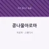 콩나물아로마