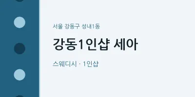성내1동 출장마사지 홈타이 강동1인샵 세아 | 마픽