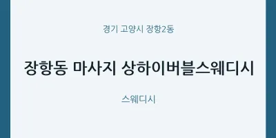 장항2동 출장마사지 홈타이 상하이버블스웨디시 | 마픽