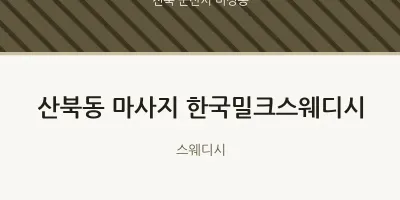 미성동 출장마사지 홈타이 한국밀크스웨디시 | 마픽