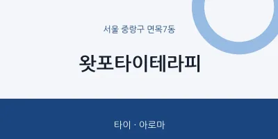 면목7동 출장마사지 홈타이 왓포타이테라피 | 마픽