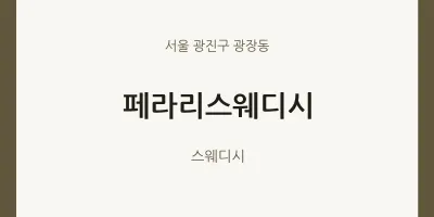 광장동 출장마사지 홈타이 페라리스웨디시 | 마픽