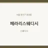페라리스웨디시
