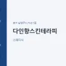 다인향스킨테라피