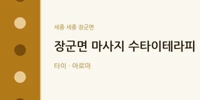 장군면 출장마사지 홈타이 수타이테라피 | 마픽