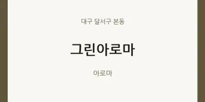 본동 출장마사지 홈타이 그린아로마 | 마픽