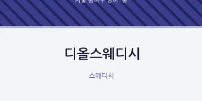 방이1동 출장마사지 홈타이 디올스웨디시 | 마픽