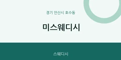 호수동 출장마사지 홈타이 미스웨디시 | 마픽