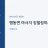 맹동면 마사지 킹힐링마사지
