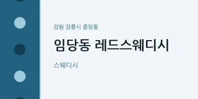 중앙동 출장마사지 홈타이 레드스웨디시 | 마픽