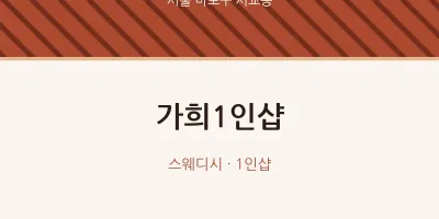 서교동 출장마사지 홈타이 가희1인샵 | 마픽