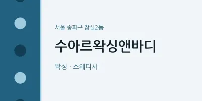 잠실2동 출장마사지 홈타이 수아르왁싱앤바디 | 마픽