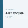 수아르왁싱앤바디