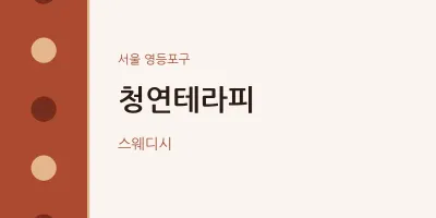 영등포구 출장마사지 홈타이 청연테라피 | 마픽