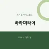 바라미타이
