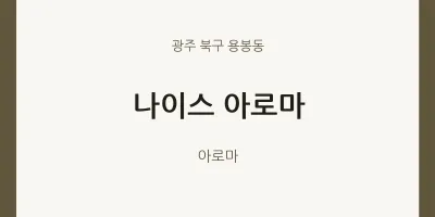 용봉동 출장마사지 홈타이 나이스 아로마 | 마픽