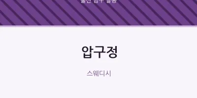 달동 출장마사지 홈타이 압구정 | 마픽