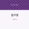 압구정