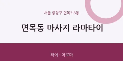 면목3·8동 출장마사지 홈타이 라마타이 | 마픽