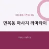 면목동 마사지 라마타이