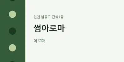 간석1동 출장마사지 홈타이 썸아로마 | 마픽