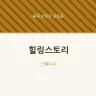 힐링스토리