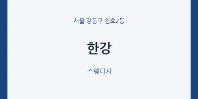 천호2동 출장마사지 홈타이 한강 | 마픽