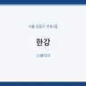 한강