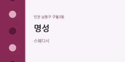 구월3동 출장마사지 홈타이 명성 | 마픽